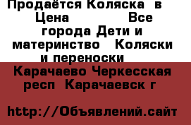 Продаётся Коляска 2в1  › Цена ­ 13 000 - Все города Дети и материнство » Коляски и переноски   . Карачаево-Черкесская респ.,Карачаевск г.